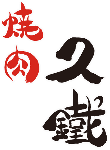 久鐵ロゴ